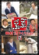 DVD「ごぶごぶ 田村淳セレクション12」ジャケット