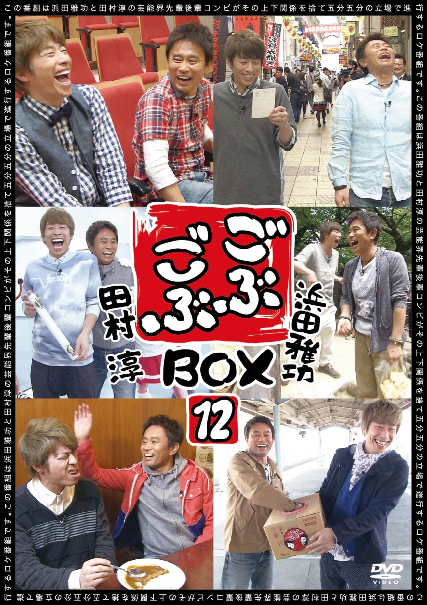 DVDボックス「ごぶごぶBOX12」ジャケット