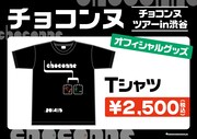 「チョコンヌツアーin渋谷」Tシャツ（2500円）