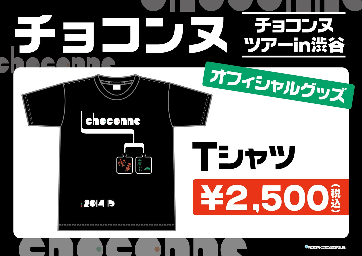 「チョコンヌツアーin渋谷」Tシャツ（2500円）