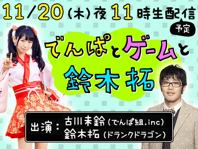 ドランク鈴木、でんぱ組みりんとニコ生でゲームバラエティ