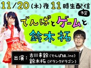 「でんぱとゲームと鈴木拓」