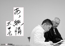 DVD / Blu-ray「かぐや姫の物語」のキャッチコピーを考案した爆笑問題・太田（手前）。(c)2013 畑事務所・GNDHDDTK