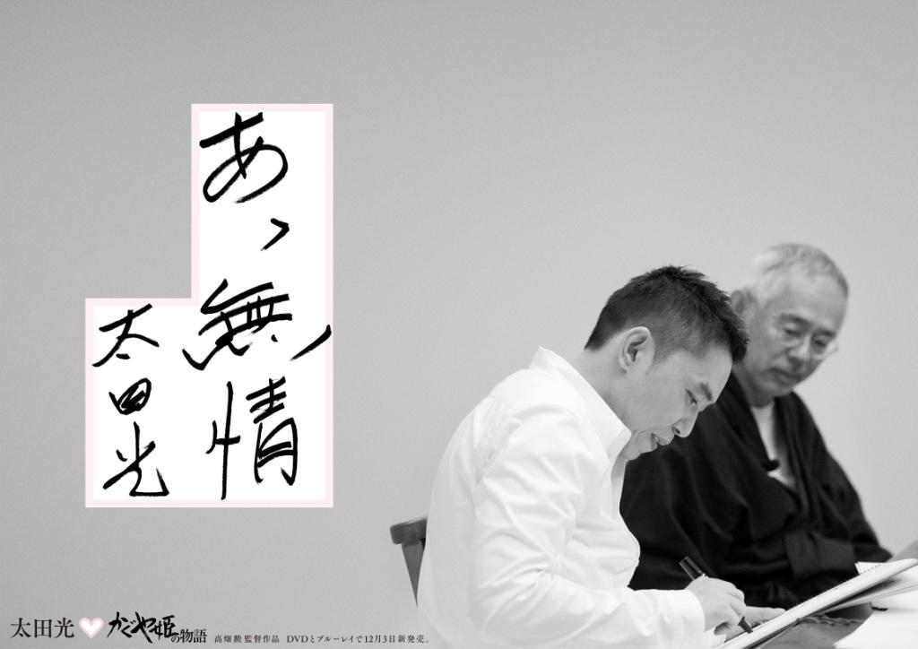 DVD / Blu-ray「かぐや姫の物語」のキャッチコピーを考案した爆笑問題・太田（手前）。(c)2013 畑事務所・GNDHDDTK