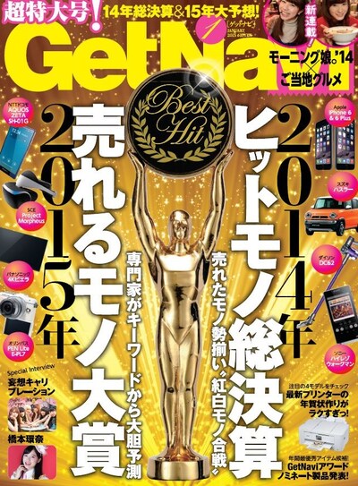「GetNavi 2015年1月号」表紙