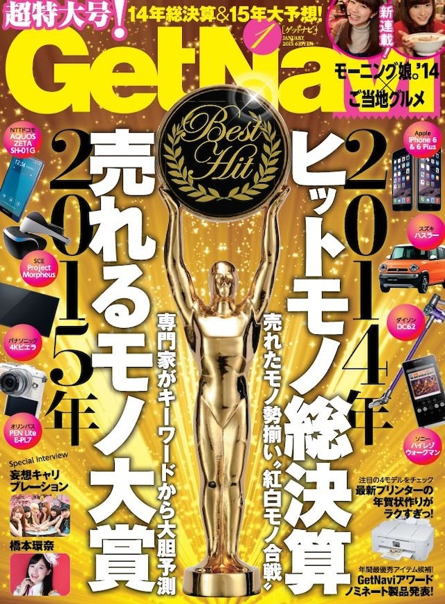 「GetNavi 2015年1月号」表紙