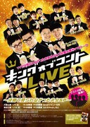 「キングオブコントLIVE~決勝で見られなかったネタSP~」ポスター