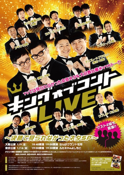 「キングオブコントLIVE～決勝で見られなかったネタSP～」ポスター