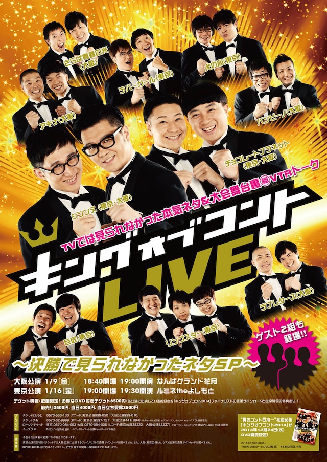 「キングオブコントLIVE～決勝で見られなかったネタSP～」ポスター