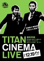 「爆笑問題withタイタンシネマライブ」メインビジュアル