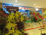 会場に届いた花。