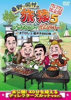 DVD「東野・岡村の旅猿5 プライベートでごめんなさい・・・木下プロデュース、軽井沢・BBQの旅 プレミアム完全版」のジャケット。