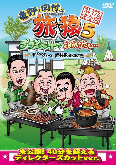 DVD「東野・岡村の旅猿5 プライベートでごめんなさい…木下プロデュース、軽井沢・BBQの旅 プレミアム完全版」のジャケット。