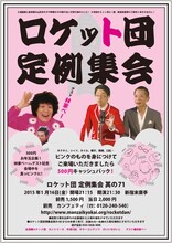「ロケット団 定例集会 其の71」チラシ