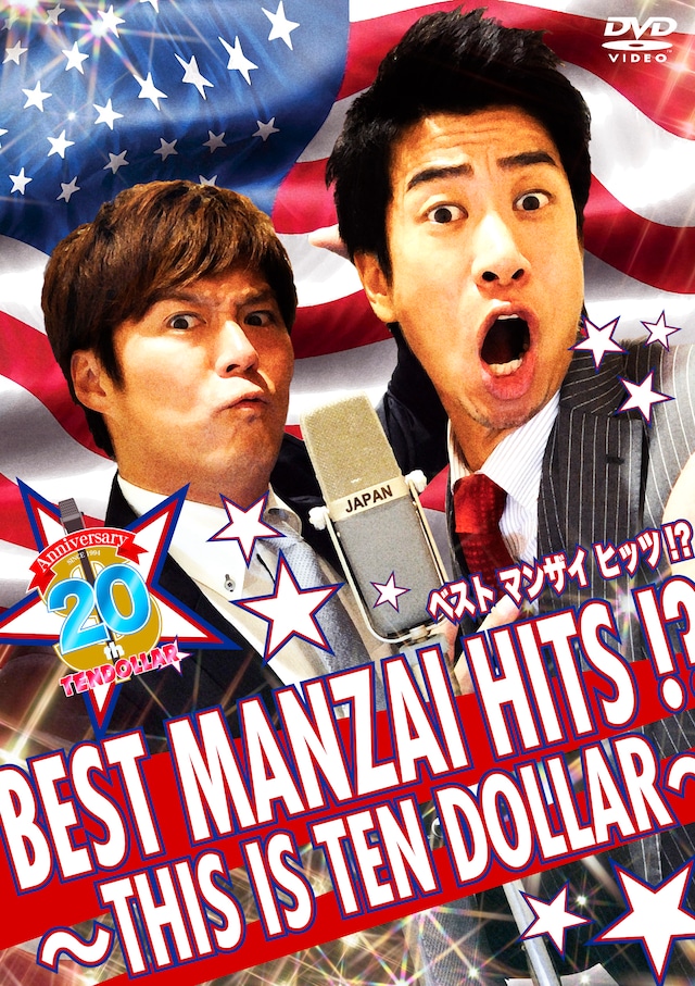 DVD「BEST MANZAI HITS !? ～THIS IS TEN DOLLAR～」ジャケット