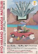「ひらのりょうまんがまつり」フライヤー