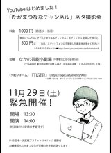 「たかまつななチャンネル」ネタ撮影会のチラシ。
