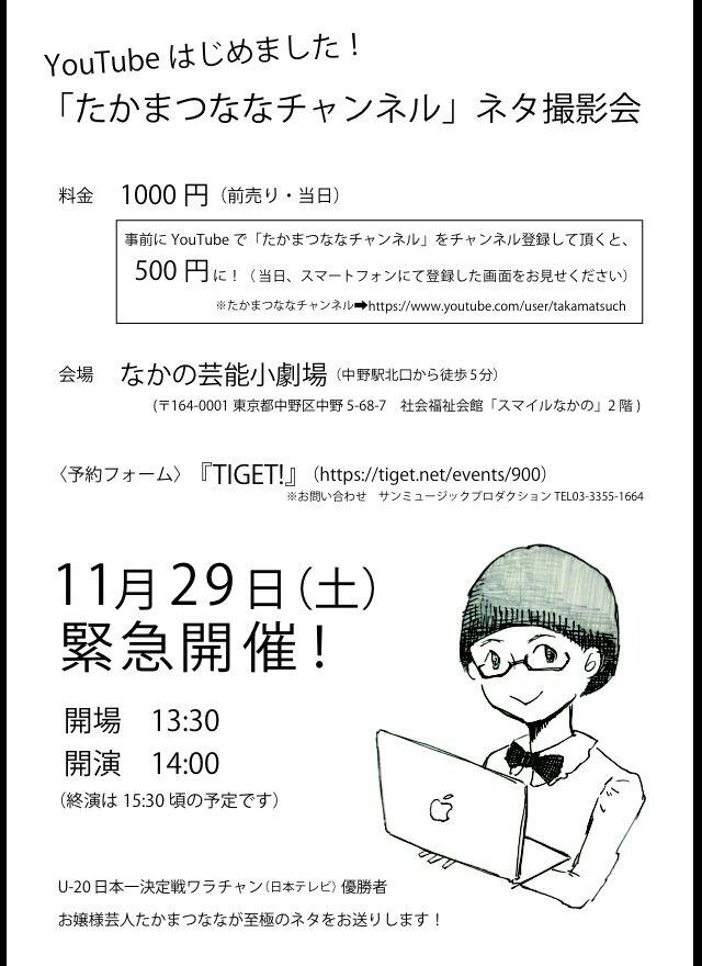 「たかまつななチャンネル」ネタ撮影会のチラシ。