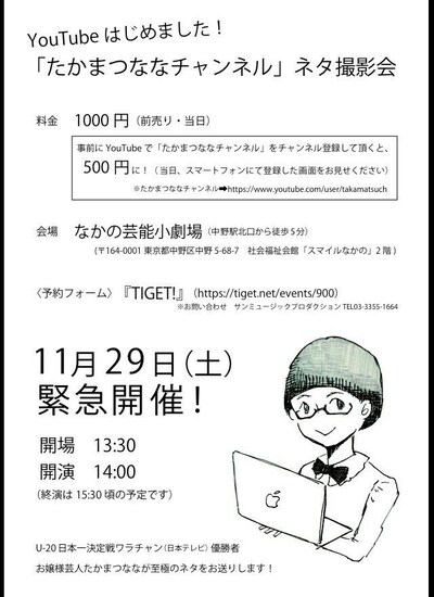 「たかまつななチャンネル」ネタ撮影会のチラシ。