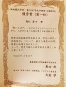ORF2014「学生の研究・活動発信」優秀賞の賞状。