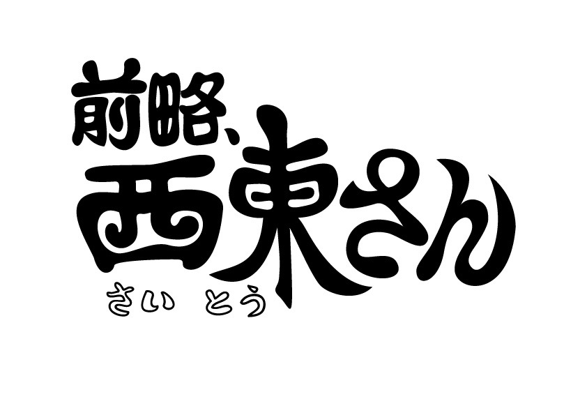 「前略、西東さん」のロゴ。(c)CTV
