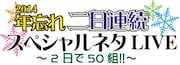「年忘れ二日連続スペシャルネタLIVE～2日で50組!!」ロゴ