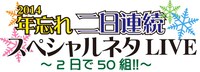 「年忘れ二日連続スペシャルネタLIVE～2日で50組!!」ロゴ
