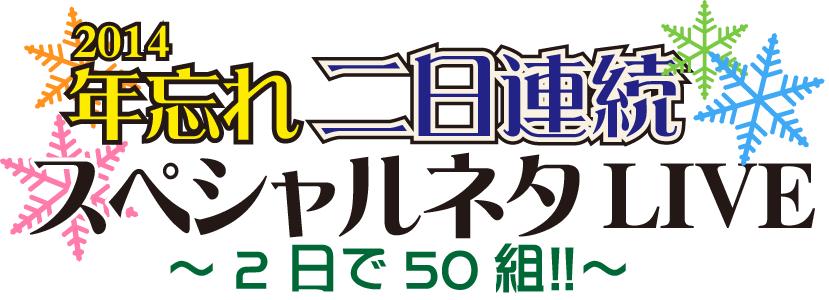 「年忘れ二日連続スペシャルネタLIVE～2日で50組!!」ロゴ