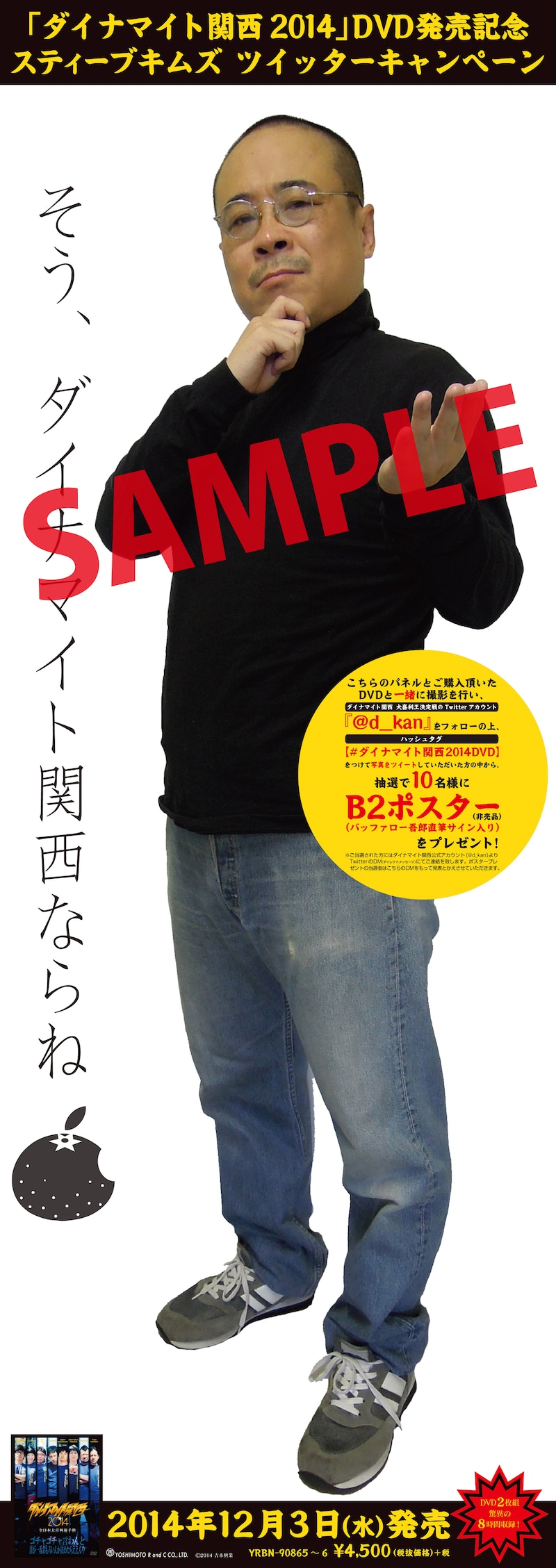 「ダイナマイト関西2014」DVD発売記念スティーブ・キムズパネルサンプル