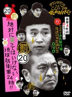 「ダウンタウンのガキの使いやあらへんで!!（祝）放送25年突破記念DVD初回限定永久保存版20（罰）絶対に笑ってはいけない地球防衛軍24時」ジャケット
