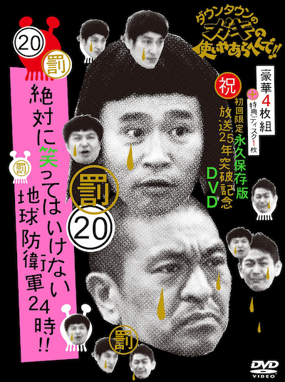 「ダウンタウンのガキの使いやあらへんで!!（祝）放送25年突破記念DVD初回限定永久保存版20（罰）絶対に笑ってはいけない地球防衛軍24時」ジャケット