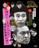 「ダウンタウンのガキの使いやあらへんで!!（祝）放送25年突破記念Blu-ray初回限定永久保存版20（罰）絶対に笑ってはいけない地球防衛軍24時」ジャケット