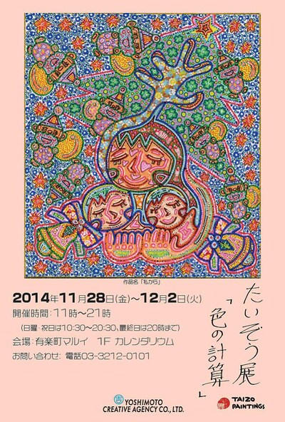 「たいぞう展 ～色の計算～」チラシ