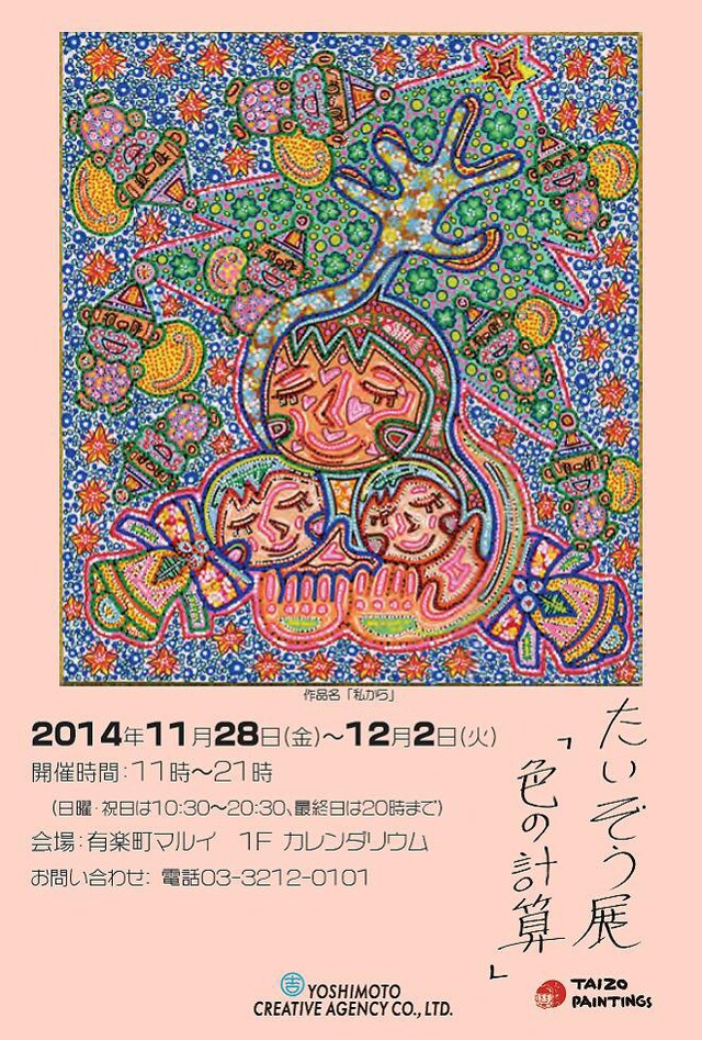 「たいぞう展 ～色の計算～」チラシ