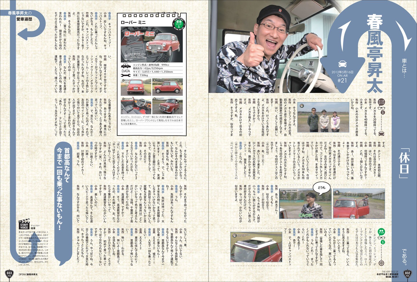 ムック「THE VERY BEST OF おぎやはぎの愛車遍歴 NO CAR,NO LIFE!」より。