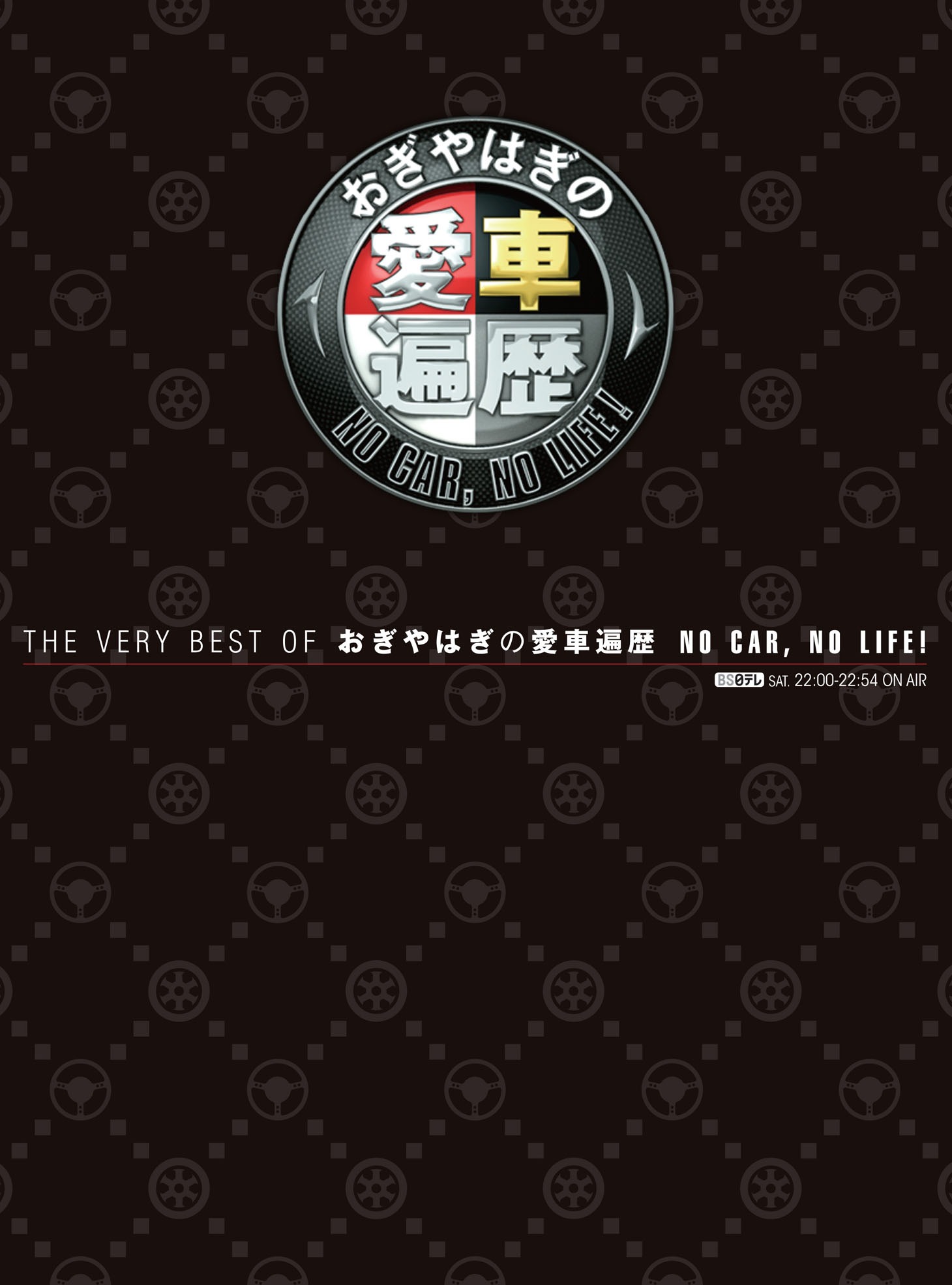 「THE VERY BEST OF おぎやはぎの愛車遍歴 NO CAR,NO LIFE!」表紙