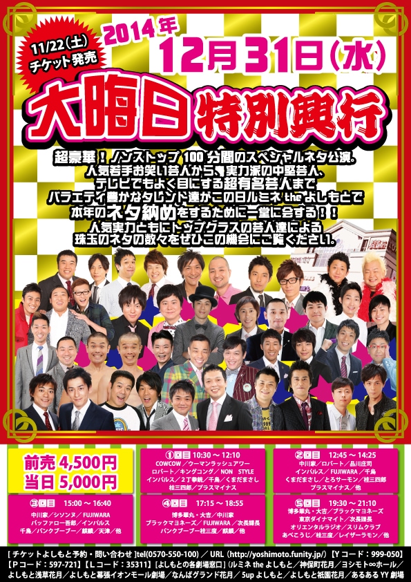 「大晦日特別興行」チラシ