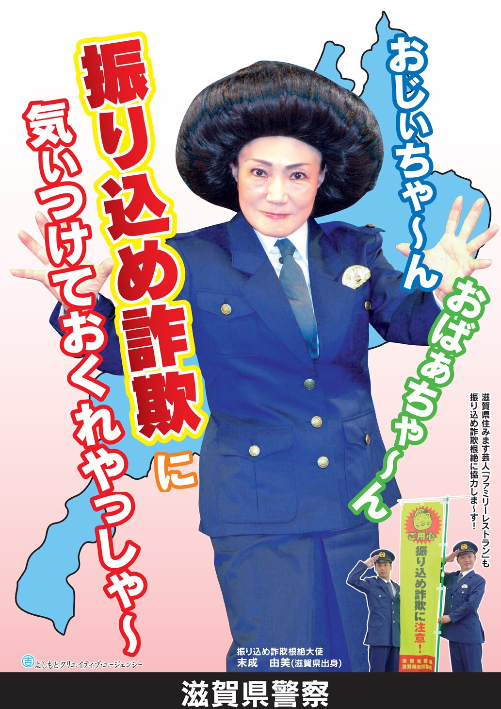 「気ぃつけておくれやっしゃ～」末成由美が振り込め詐欺根絶大使に