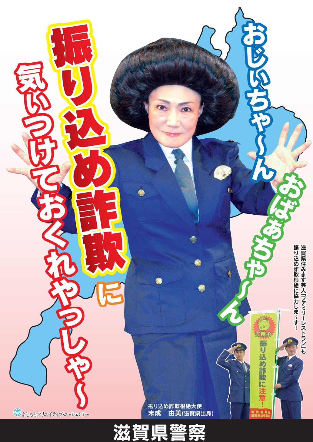 滋賀県警察「振り込め詐欺根絶大使」のポスター。
