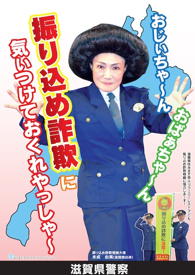滋賀県警察「振り込め詐欺根絶大使」のポスター。