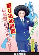 滋賀県警察「振り込め詐欺根絶大使」のポスター。