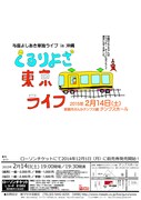 「与座よしあき単独ライブ in 沖縄『ぐるりよざ～東京ライフ～』」チラシ