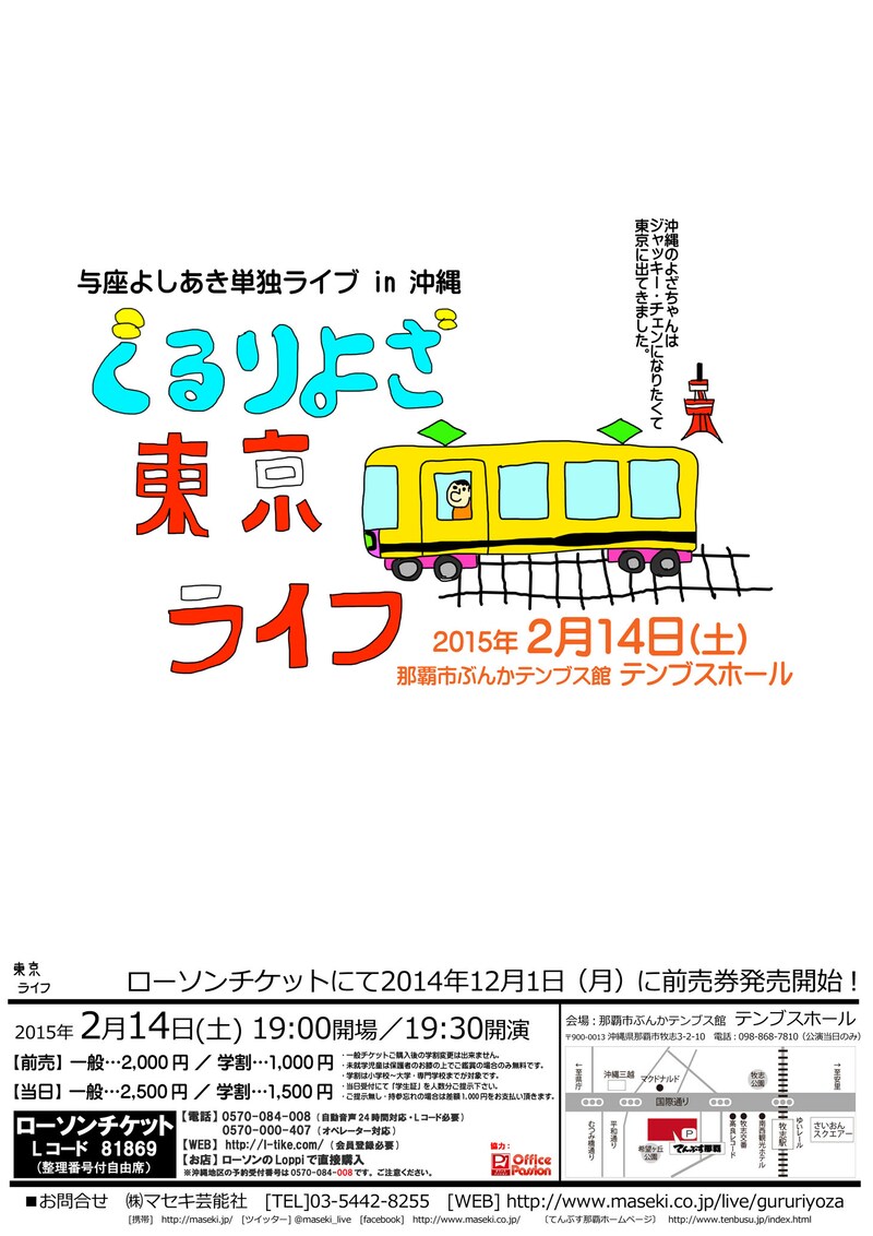 「与座よしあき単独ライブ in 沖縄『ぐるりよざ～東京ライフ～』」チラシ