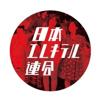 日本エレキテル連合の非売品ステッカー。