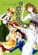 「さ迷える心臓 二宮ひかる作品集2」