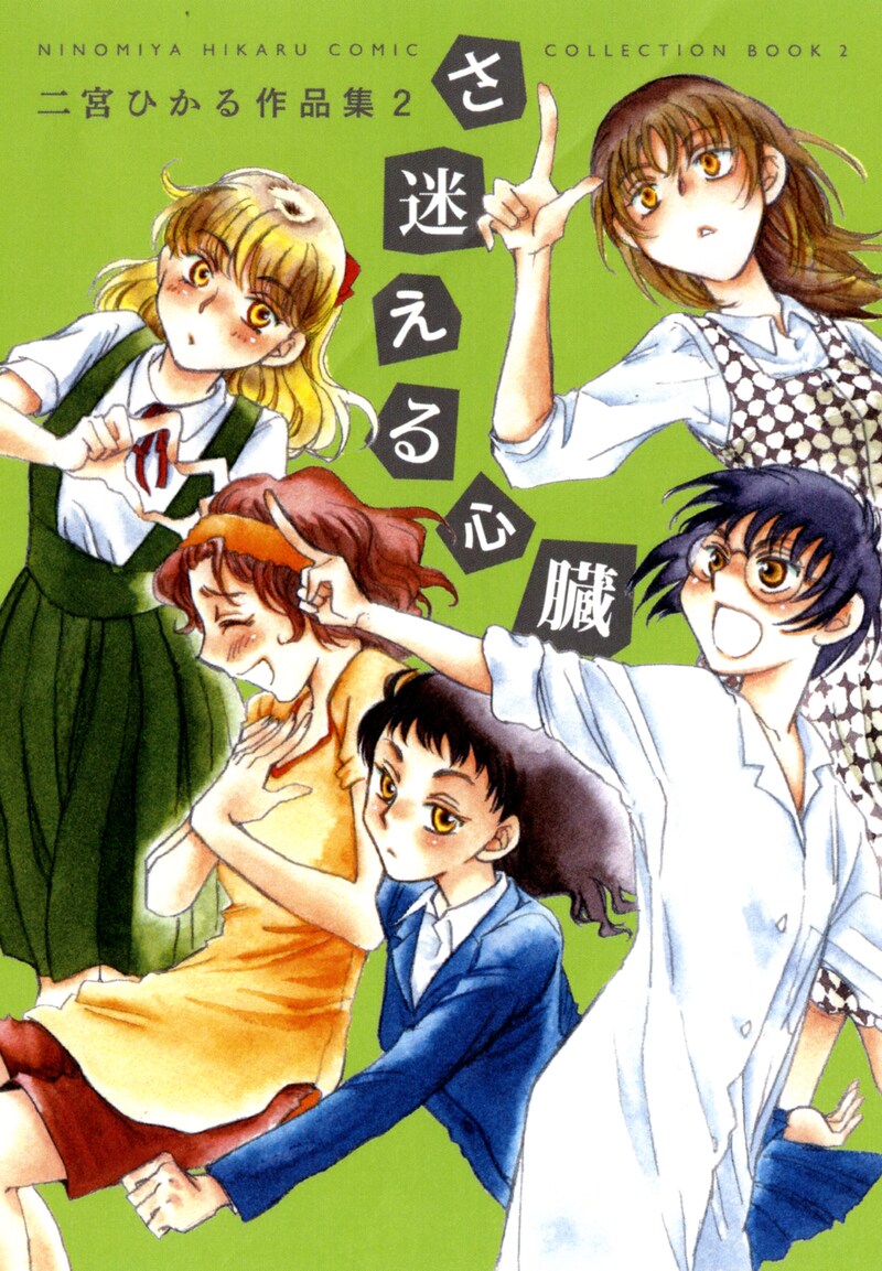 「さ迷える心臓 二宮ひかる作品集2」