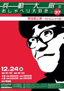 「兵動大樹のおしゃべり大好き。37 明治座公演～大いにしゃべる～」チラシ