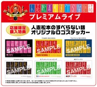DVD「人志松本のすべらない話プレミアムライブ」購入特典の「オリジナルロゴステッカー」サンプル