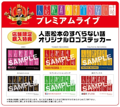 DVD「人志松本のすべらない話プレミアムライブ」購入特典の「オリジナルロゴステッカー」サンプル