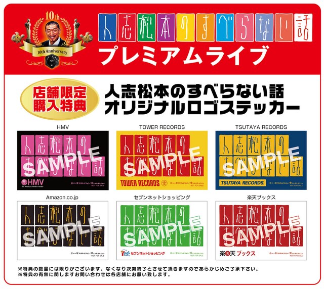 DVD「人志松本のすべらない話プレミアムライブ」購入特典の「オリジナルロゴステッカー」サンプル